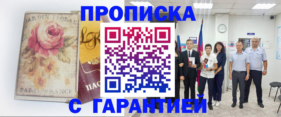 купить прописку в Иланском